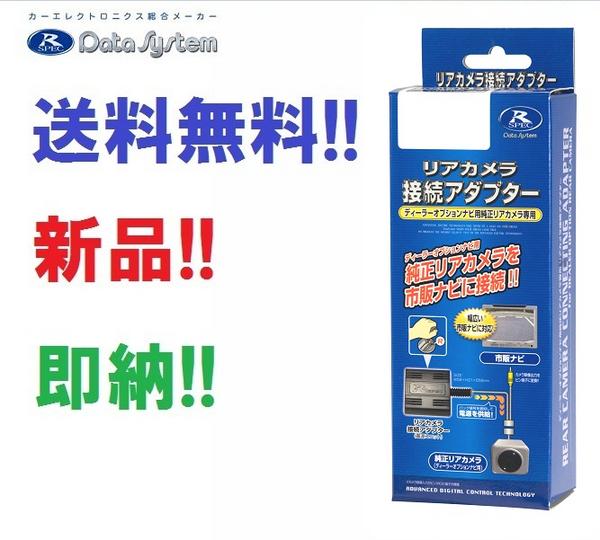 送料無料 新品 即納 データシステム カメラ接続ハーネス RCA042N
