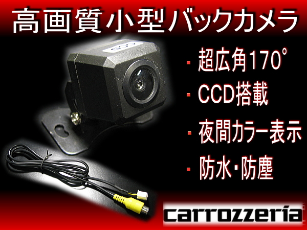 カロッツェリア配線★高画質CCD バックカメラ ★ガイドライン無