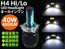 CREE社製★最新一体型LEDヘッドライトH4hi/lo大光量★40W4000LM