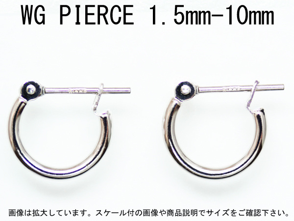 ホワイトゴールド(K14WG)1.5mm-10mmフープピアス/twf1.5-10/A14