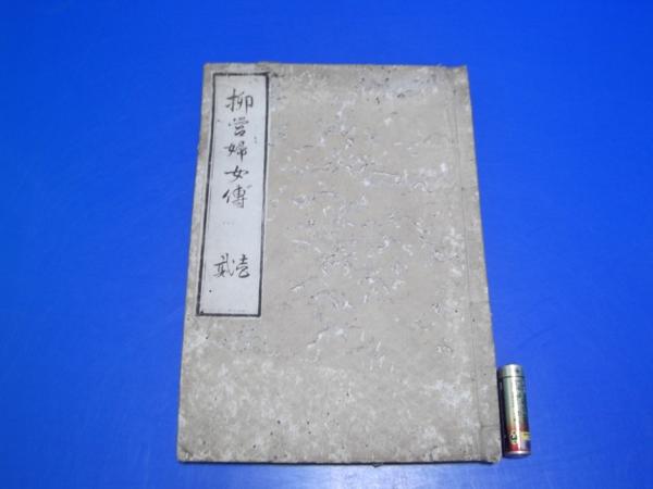 柳営婦女傳 一ニ　　大納公 O953-140-1
