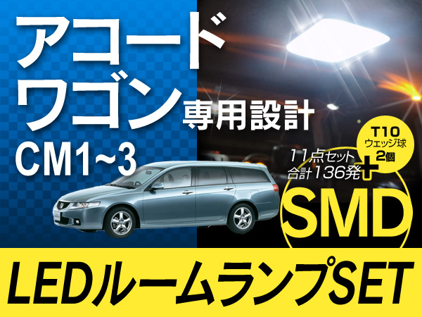 ╋アコードワゴンCM#専用LEDルームランプ 計136発╋SMD高級SET╋