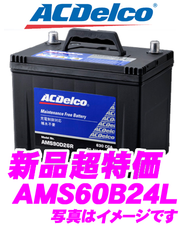 ACデルコ ACDelco 充電制御車 国産車用バッテリー AMS60B24L