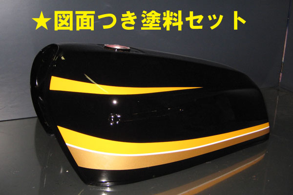 Z400FX E1 タイガーカラー図面つき 純正色塗料セット Π