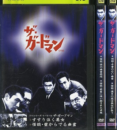 03DVD*レンタル版　ザ・ガードマン　3巻セット　S13771