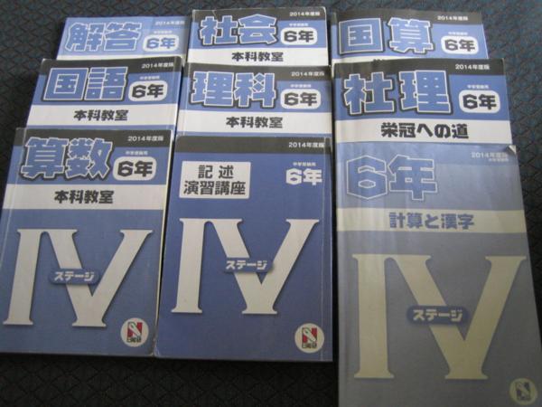 日能研　６年　2014年度版　教材＋模試+カリテ　等　XX