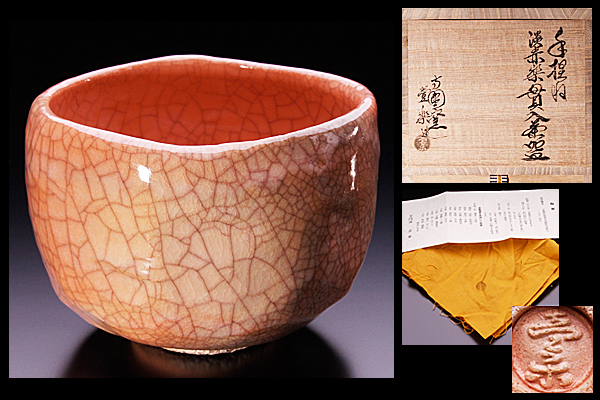 ◇敬◇方円窯 壹楽 西村輝壹 作 淡赤楽貫入茶碗 本物保証！(茶碗