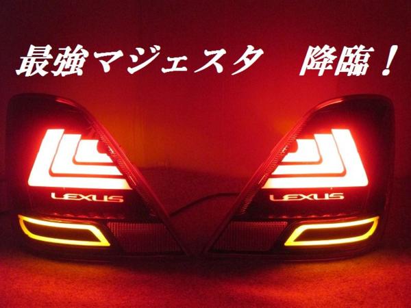 18マジェスタ アクリルラメレクサスラインフルLEDテール(テール 