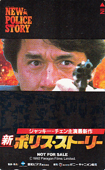 新ポリスストーリー ジャッキー チェンテレカ アクション アドベンチャー 売買されたオークション情報 Yahooの商品情報をアーカイブ公開 オークファン Aucfan Com