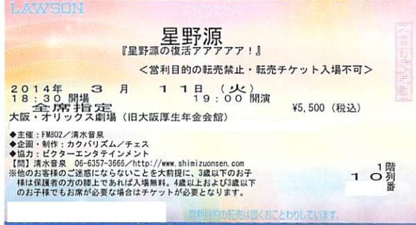 星野源 復活アアアアア 3 11 オリックス劇場 大阪 1階10列1 2枚 大阪 売買されたオークション情報 Yahooの商品情報をアーカイブ公開 オークファン Aucfan Com