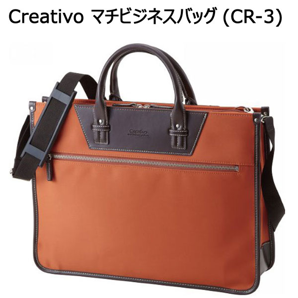 送料無料□bg077□Creativo マチビジネスバッグ(CR-3)(ブリーフケース 