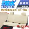 ウエットスーツ素材 撥水防水シートカバー 普通車 リア用1枚 BE