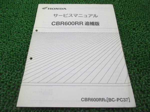 CBR600RR正規サービスマニュアル補足版[5]☆▽PC37-120配線図有(CBR