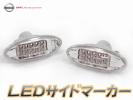 人気SALE，新品 LEDサイドマーカー/クリアウインカーE11ノート/Z11キューブ N12L(ウィンカー、サイドマーカー)｜売買されたオークション情報、yahooの商品情報をアーカイブ公開 - オークファン 日産用