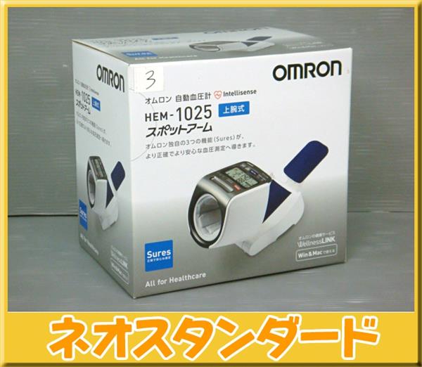 オムロン 自動血圧計 スポットアーム HEM-1025 未使用品