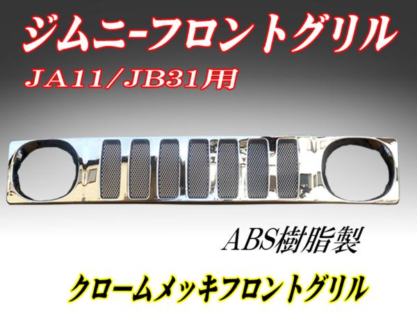 □ジムニーJA11/JB31用メッキフロントグリルABS樹脂 新作