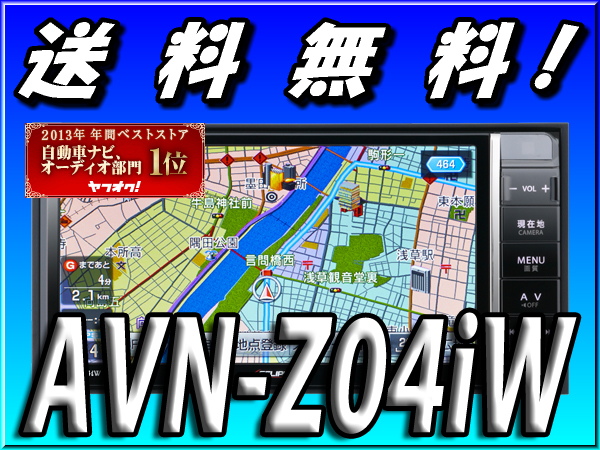 ■送料無料■幅200mm■2DINワイド■地デジ■フルセグ■AVN-Z04iW
