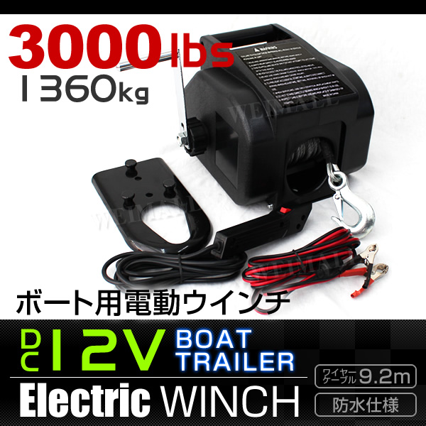 強力!! 3000LBS/最大牽引力1360kg ボート用 電動ウインチ 12V