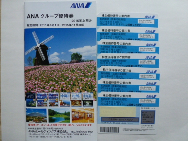 ANA 全日空株主優待券7枚(16年5/31迄) +グループ優待券 送料込