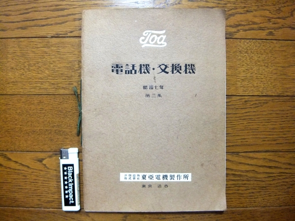 戦前　東亜電機製作所　電話機　交換機　カタログ　49Ｐ