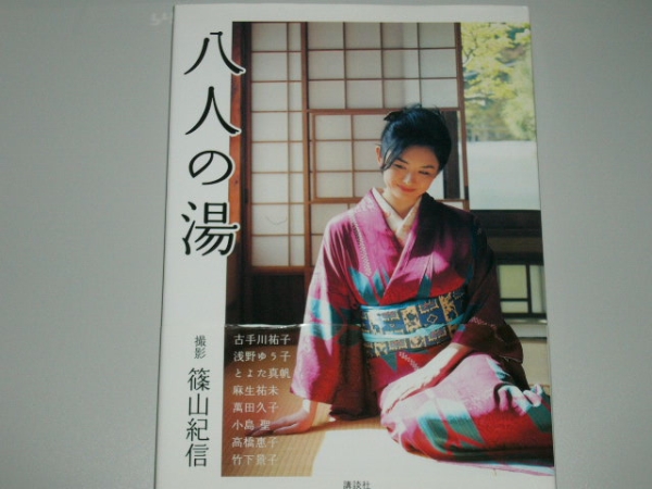 八人の湯 写真集 麻生祐未 小島聖 竹下景子 撮影：篠山紀信(複数被写体