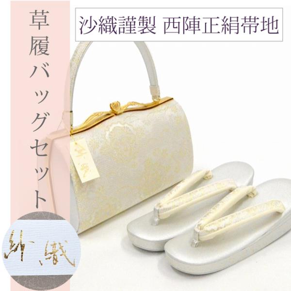 着物セレク◆草履 バッグ セット 新品 紗織 留袖 礼装0506
