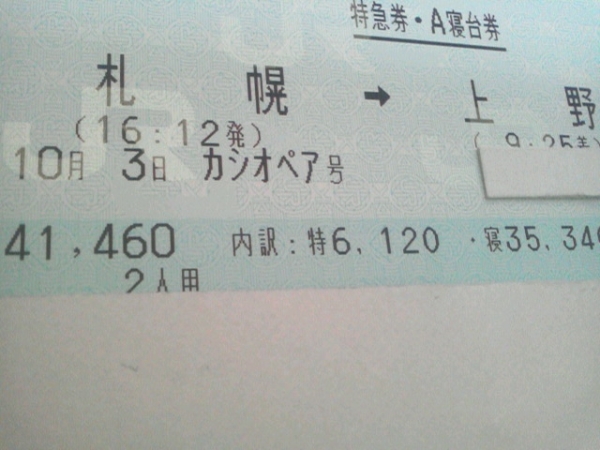 ●10/3(土) カシオペア【カシオペアデラックス】札幌発●