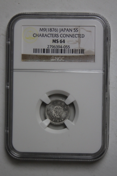 竜5銭銀貨 | ハネ明 ミスターコインズ 明治9年 NGC PCGS 「竜5