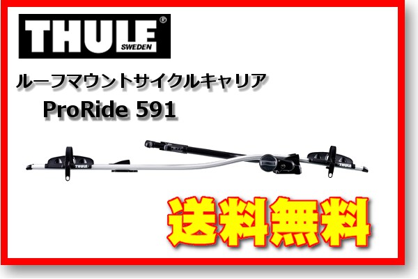 ★送料無料★ THULE ルーフサイクルキャリア Pro Ride 591★