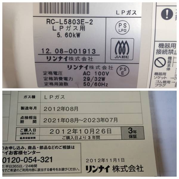 ■ リンナイ RC-L5803E LPガス ■ 保証少しだけ残あり