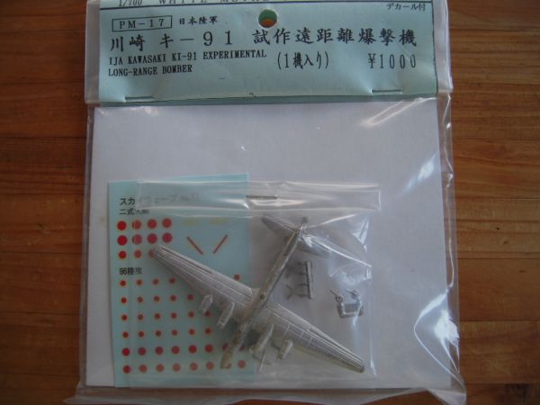 PT エイジェンス 1/700 川崎 キ 91 試作遠距離爆撃機