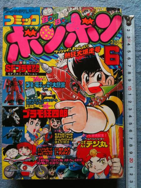 講談社 コミックボンボン83年6月号 ひみつ指令0059最終回 古本(児童