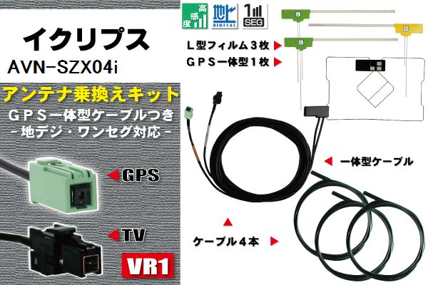 LV80 地デジ イクリプス DTVF12 同等品 アンテナ AVN-SZX04i VR1