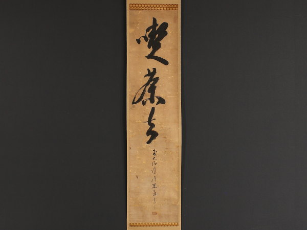 伝来】r7881〈護峰宗行〉書 臨済宗大徳寺420世 - 道具 在庫数追加