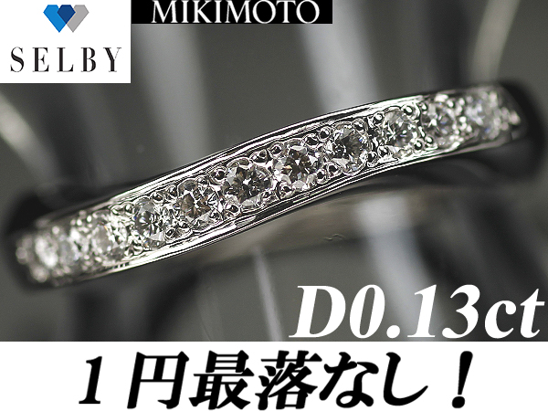 《SELBY》1円～ミキモト Pt ダイヤモンドリング 0.13ct