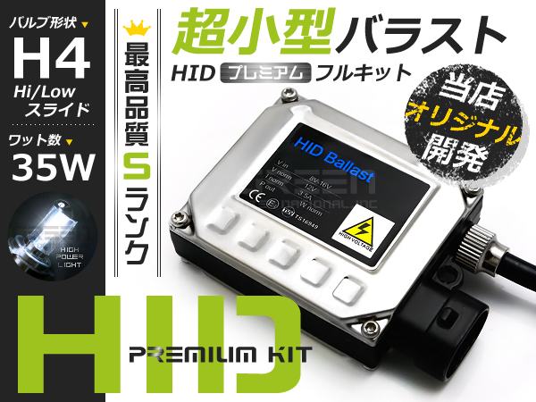 フィット GD1 2 3 4 小型HIDフルキット H4スライド ヘッドライト