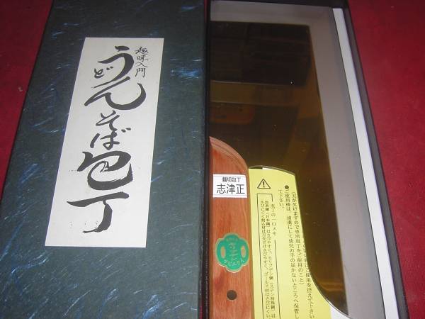 モリブデン　麺切包丁　志津正作　３００ｍｍ