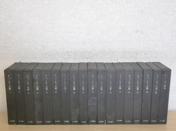 C63　チェーホフ全集 全16巻+別巻2冊　中央公論社