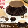 ◆送料無料◆折れ脚こたつと布団のセット 80cm