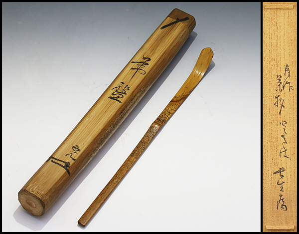 【古美味】堀内宗完(不識斎) 竹茶杓 銘 常盤 茶道具 保証品