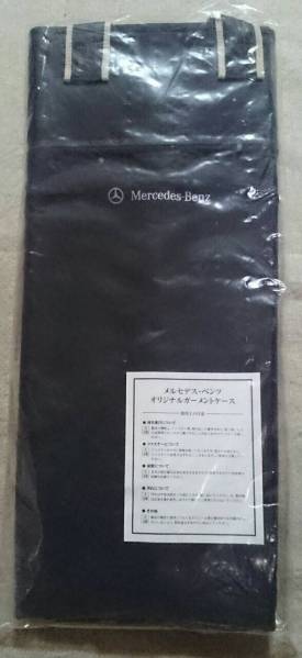 メルセデス ベンツ　オリジナル ガーメント　ケース　未使用 c