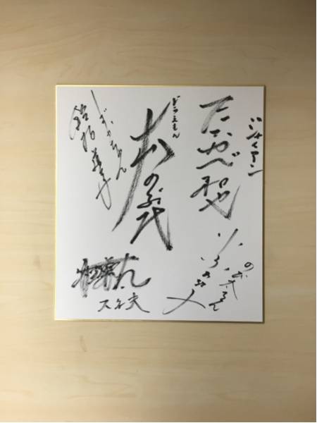 ドラえもん 声優キャスト 直筆サイン色紙　大山のぶ代