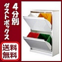 【送料無料】　ダストボックス６０ ゴミ箱　4分別　ＷＨ