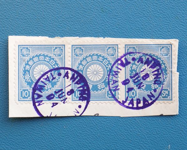 【消印!!】⑰ 菊10銭3連OP ANPING TAIWAN　青色 レア!!