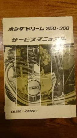 ドリーム２５０・３６０　サービスマニュアル　CB250ｔ