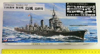 ピットロード1/700 海軍駆逐艦 島風 1944 最終時 エッチング付