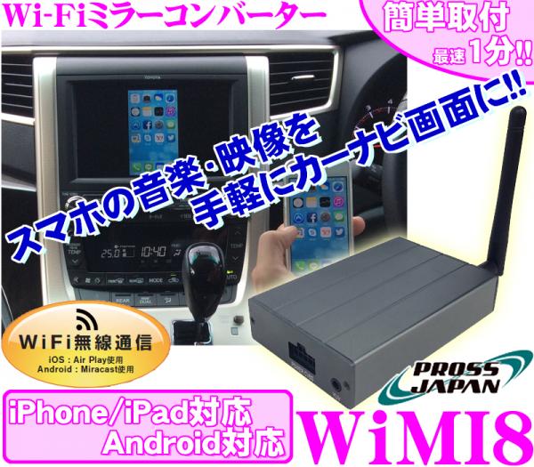 1円 iPhone/AndroidをWiFiでカーナビ画面にミラーリング WiMI8