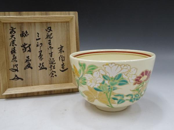 □大徳寺穂應書付【宗絢作 茶碗 銘「敬愛」】共箱入 茶道具 【公式通販】