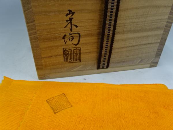 □大徳寺穂應書付【宗絢作 茶碗 銘「敬愛」】共箱入 茶道具 【公式通販】