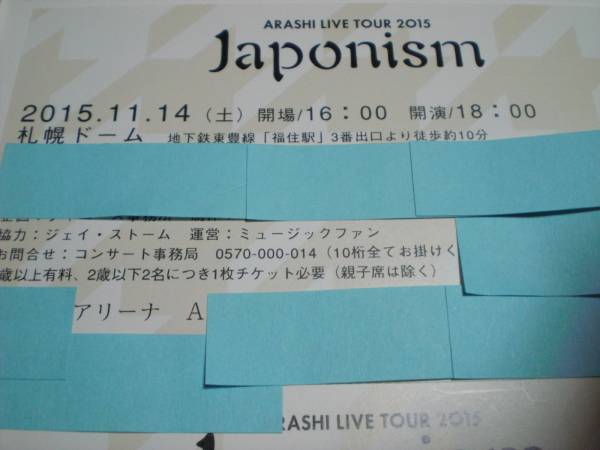 嵐japonism 11月14日 札幌ドーム ペアチケット アリーナ
